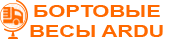 Бортовые весы ARDU